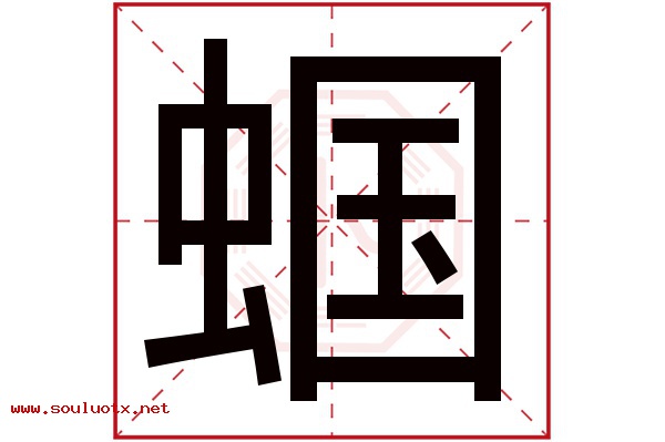 蝈字五行属什么,蝈字意思,蝈字起名寓意