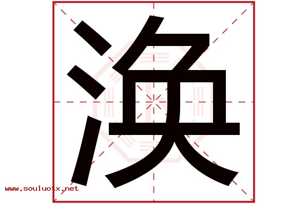 涣字五行属什么,涣字意思,涣字起名寓意