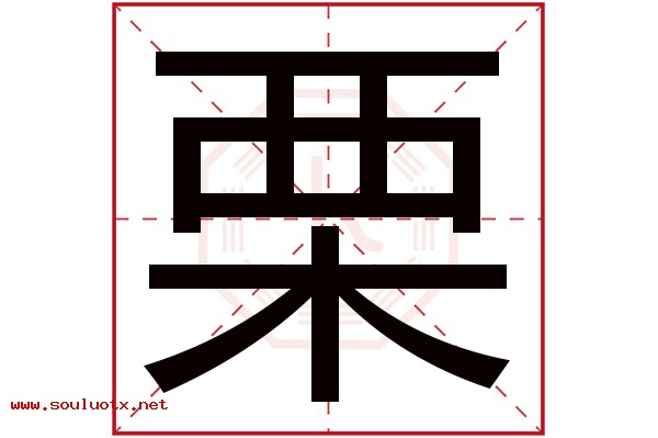 栗字五行属什么,栗字意思,栗字起名寓意