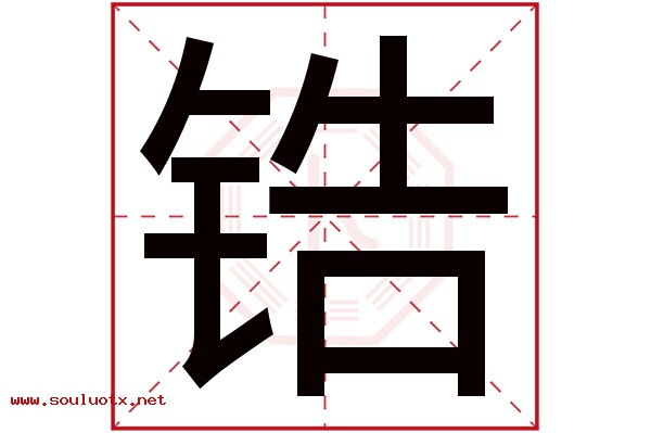 锆字五行属什么,锆字意思,锆字起名寓意