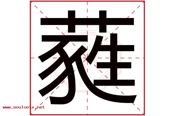 蕤字五行属什么,蕤字意思,蕤字起名寓意