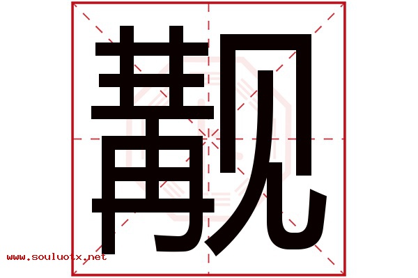 觏字五行属什么,觏字意思,觏字起名寓意