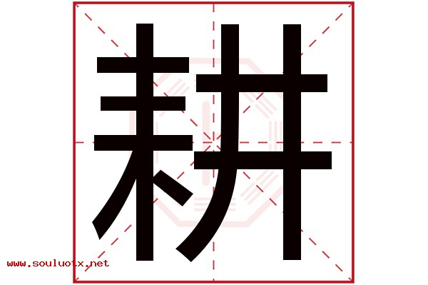 耕字五行属什么,耕字意思,耕字起名寓意