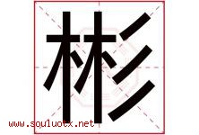 彬字意思,彬字取名的寓意,带彬字的名字-好运起名网