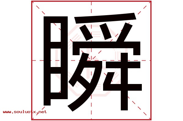 瞬字五行属什么,瞬字意思,瞬字起名寓意