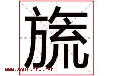 旒字取名意思是什么,旒字五行属性拼音结构部首是什么-好运起名网