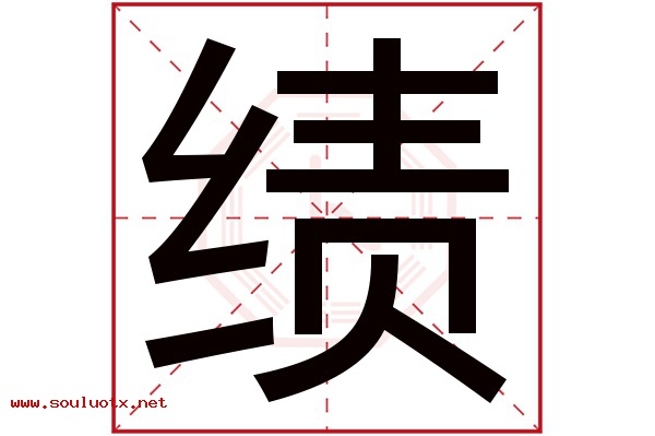 绩字五行属什么,绩字意思,绩字起名寓意