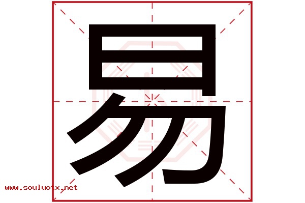 易字五行属什么,易字意思,易字起名寓意
