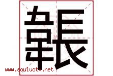 韔字取名意思,与韔字同音同部首同笔画同五行的字-好运起名网