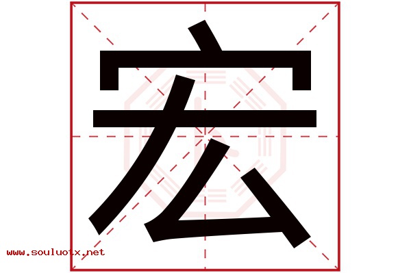 宏字五行属什么,宏字意思,宏字起名寓意