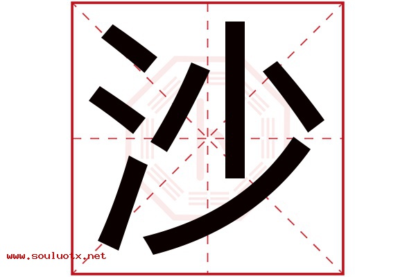 沙字五行属什么,沙字意思,沙字起名寓意
