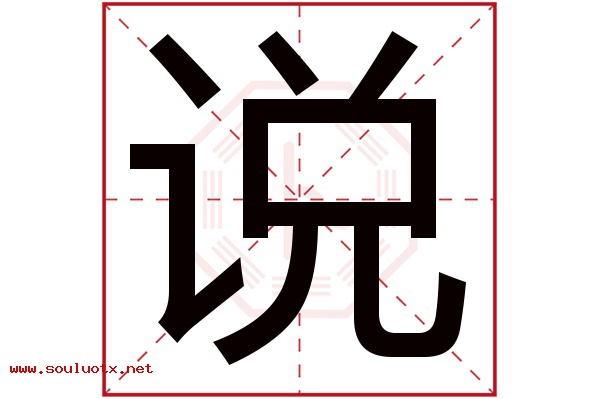 说字五行属什么,说字意思,说字起名寓意
