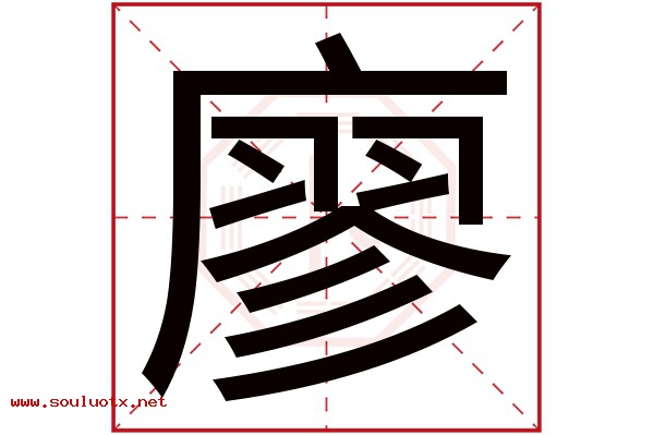 廖字五行属什么,廖字意思,廖字起名寓意