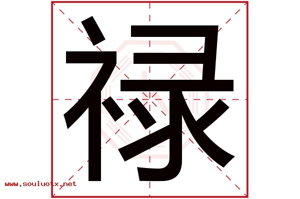 禄字五行属什么,禄字意思,禄字起名寓意