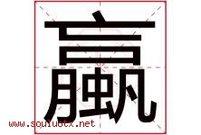 蠃字取名意思是什么,蠃字五行属性拼音结构部首是什么-好运起名网