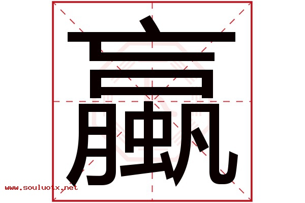 蠃字五行属什么,蠃字意思,蠃字起名寓意