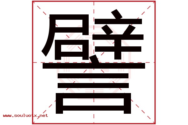 譬字五行属什么,譬字意思,譬字起名寓意