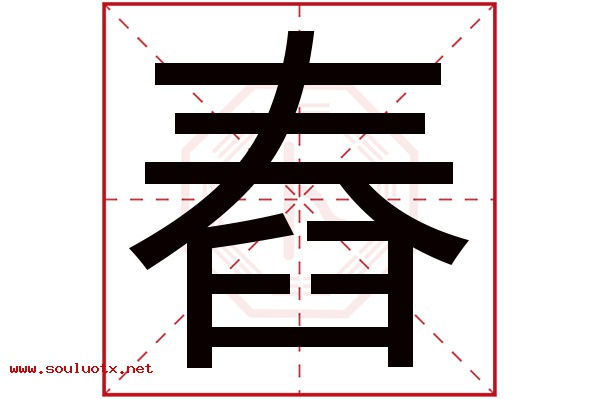 舂字五行属什么,舂字意思,舂字起名寓意