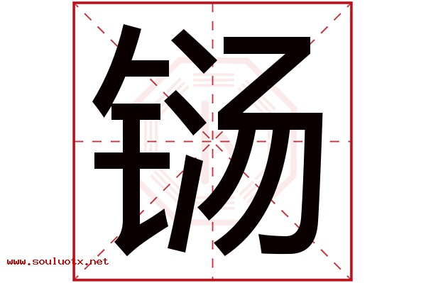 铴字五行属什么,铴字意思,铴字起名寓意