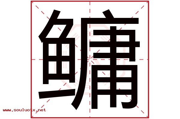 鳙字五行属什么,鳙字意思,鳙字起名寓意