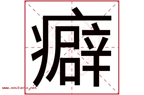 癖字五行属什么,癖字意思,癖字起名寓意