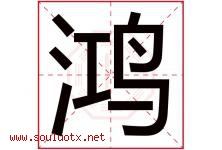 鸿字意思,鸿字取名的寓意,带鸿字的名字-好运起名网