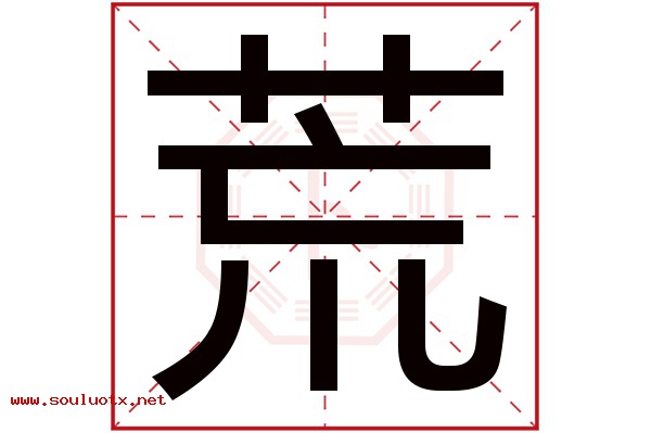 荒字五行属什么,荒字意思,荒字起名寓意