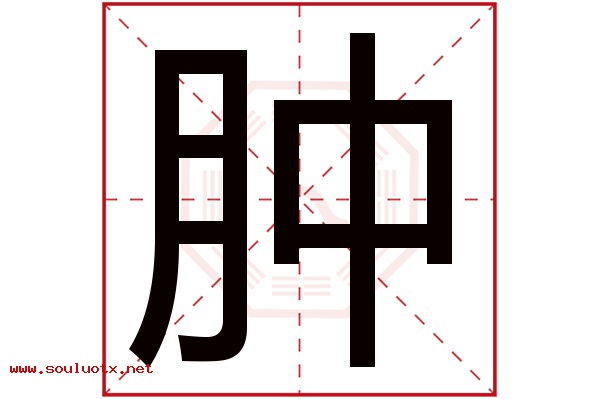 肿字五行属什么,肿字意思,肿字起名寓意
