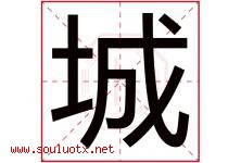 城字意思,城字取名的寓意,带城字的名字-好运起名网