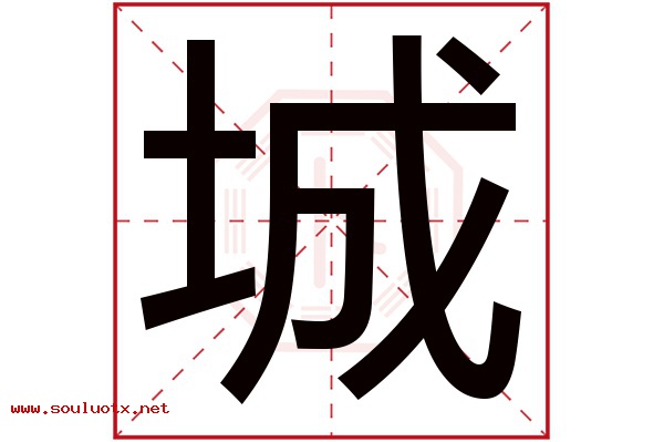 城字五行属什么,城字意思,城字起名寓意