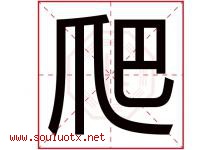 爬字五行属什么，爬字在名字里的含义寓意是什么-好运起名网