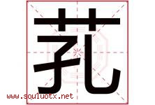 芤字取名意思是什么,芤字五行属性拼音结构部首是什么-好运起名网