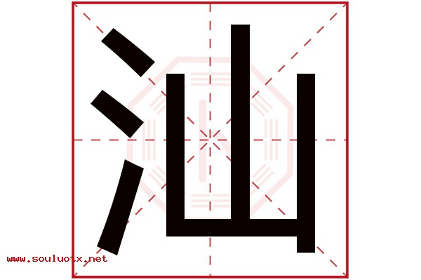 汕字五行属什么,汕字意思,汕字起名寓意