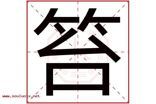 笞字五行属什么,笞字意思,笞字起名寓意