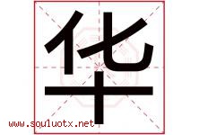 华字意思,华字取名的寓意,带华字的名字-好运起名网