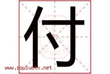 付字意思,付字取名的寓意,带付字的名字-好运起名网