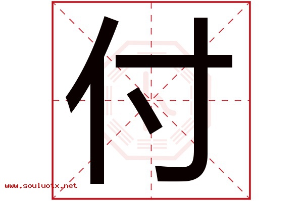 付字五行属什么,付字意思,付字起名寓意