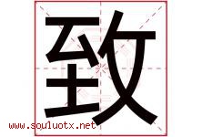 致字意思,致字取名的寓意,带致字的名字-好运起名网