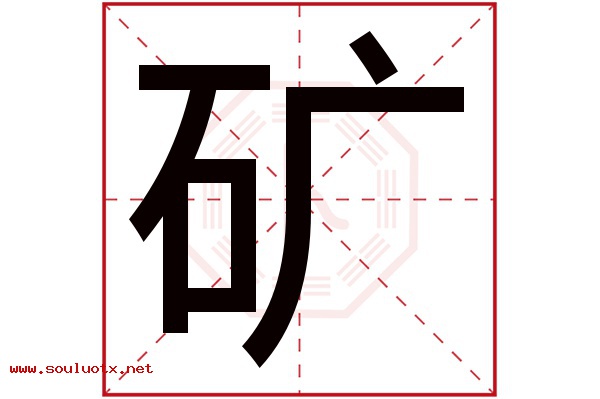 矿字五行属什么,矿字意思,矿字起名寓意