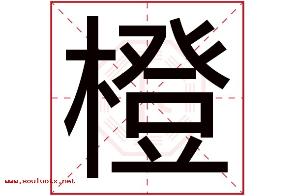 橙字五行属什么,橙字意思,橙字起名寓意