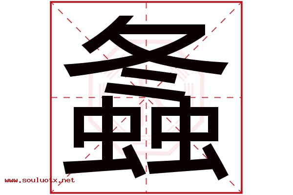 螽字五行属什么,螽字意思,螽字起名寓意