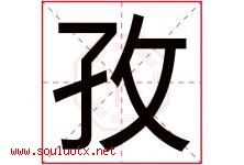 孜字五行属什么，孜字在名字里的含义寓意是什么-好运起名网