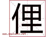 俚字取名意思是什么,俚字五行属性拼音结构部首是什么-好运起名网