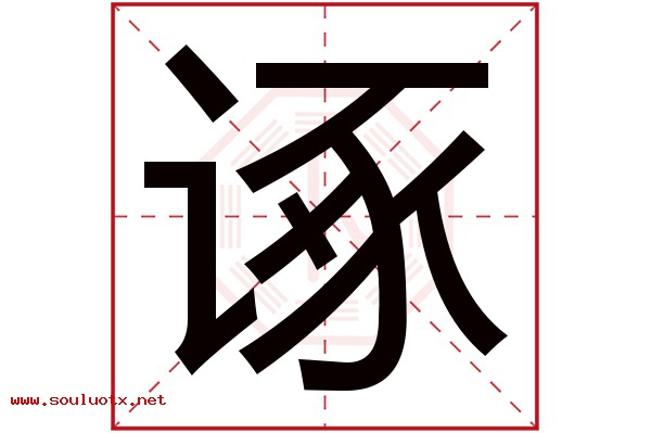 诼字五行属什么,诼字意思,诼字起名寓意