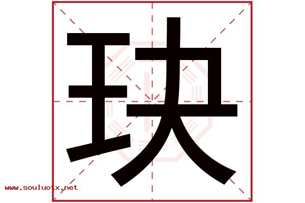 玦字五行属什么,玦字意思,玦字起名寓意