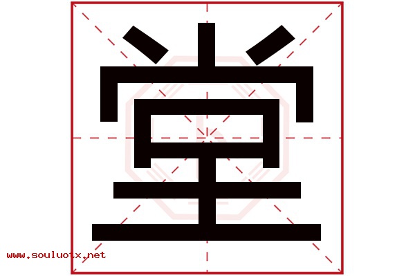 堂字五行属什么,堂字意思,堂字起名寓意