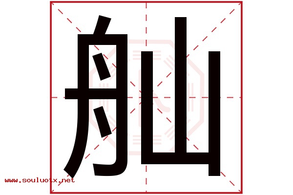 舢字五行属什么,舢字意思,舢字起名寓意