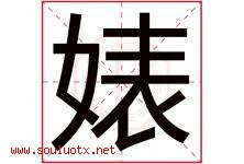 婊字取名意思是什么,婊字五行属性拼音结构部首是什么-好运起名网