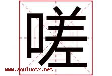 嗟字取名意思是什么,嗟字五行属性拼音结构部首是什么-好运起名网