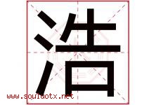 浩字意思,浩字取名的寓意,带浩字的名字-好运起名网